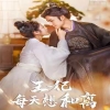 电影：王妃每天想和离