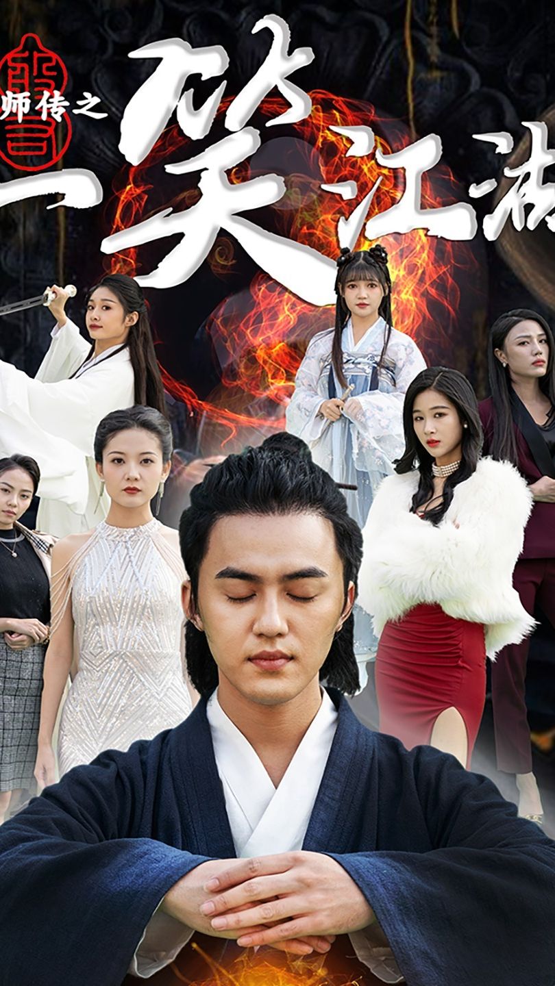 电影：天师传之一笑江湖