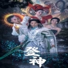 电影：登神