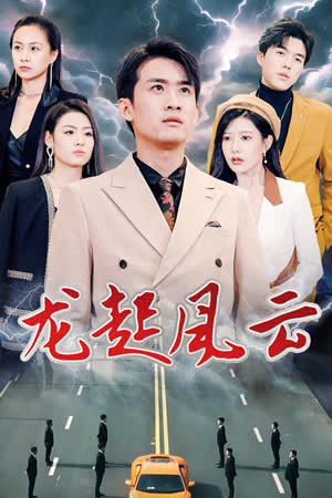 电影：龙起风云&叱咤风云