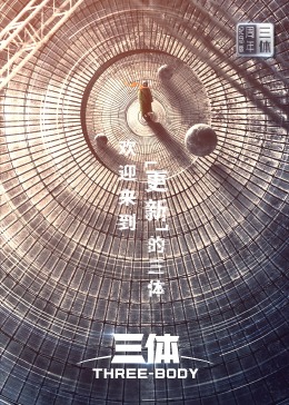 电影:三体·周年纪念版