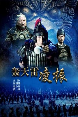 电影:轰天雷凌振