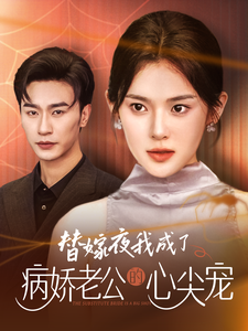 电影：替嫁夜我成了病娇老公的心尖宠