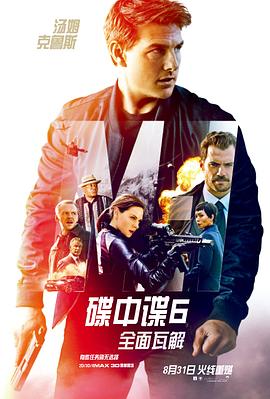 电影:碟中谍6:全面瓦解国语