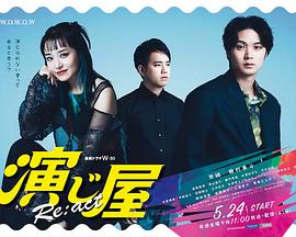 电影:演绎屋Re:act