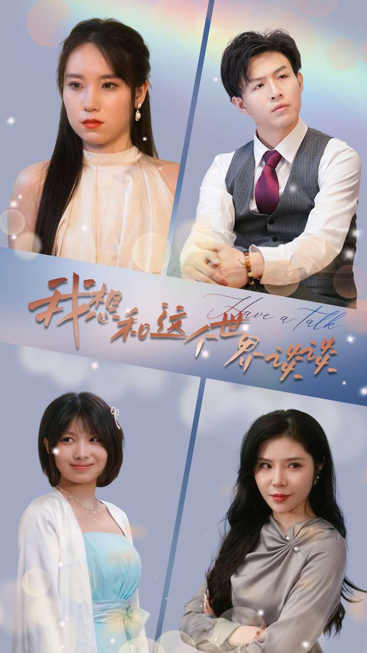 电影：我想和这个世界谈谈