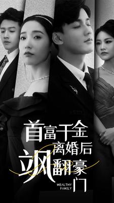 电影：首富千金离婚后飒翻豪门
