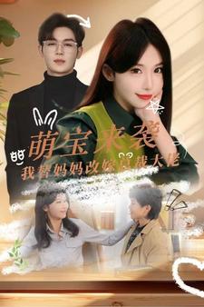 电影：萌宝来袭我替妈妈改嫁总裁