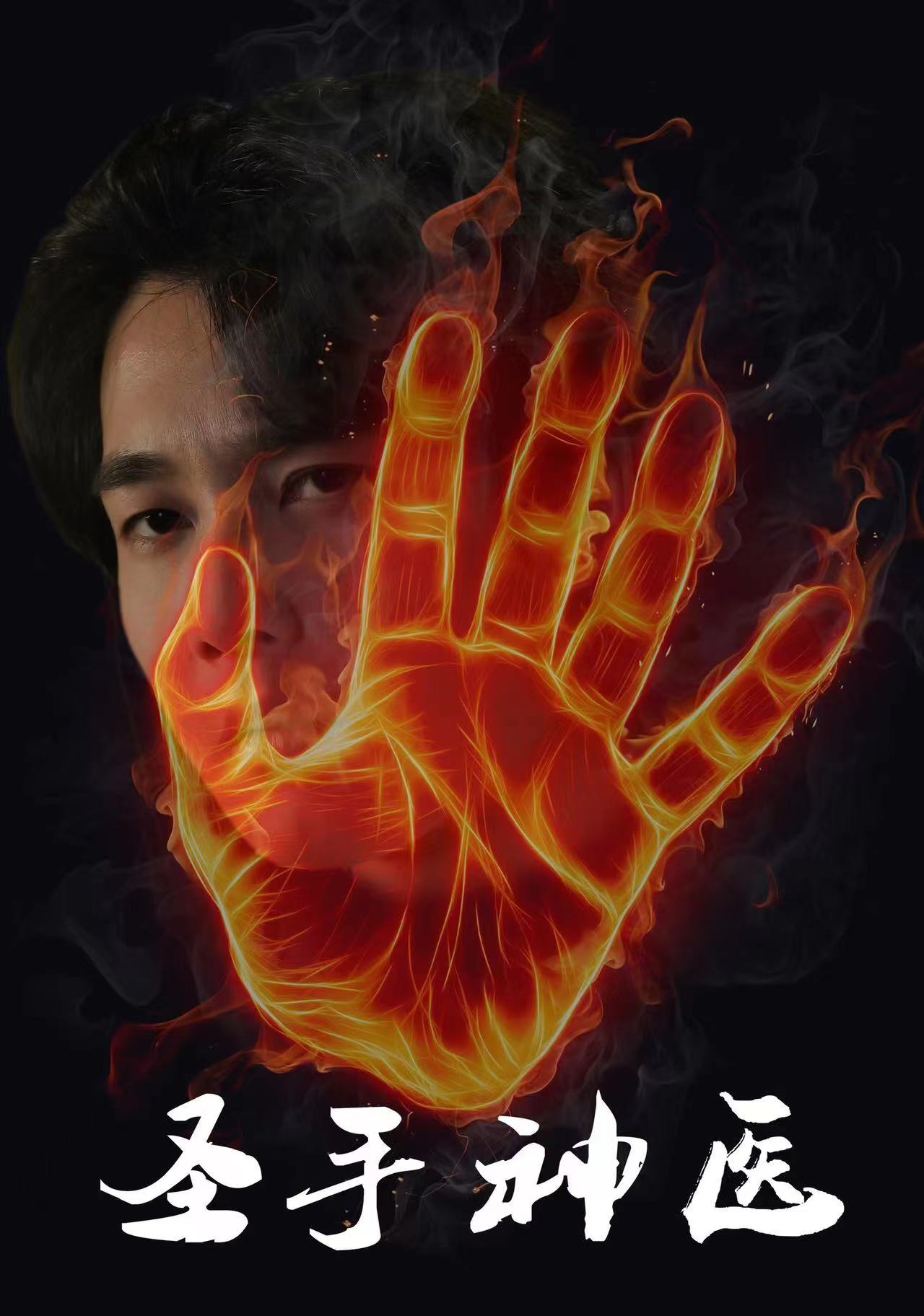 电影：圣手神医