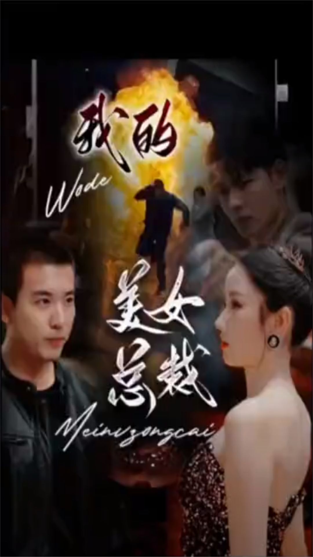 电影：新版：我的美女总裁