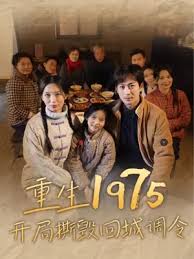 电影：重生1975开局撕毁回城调令
