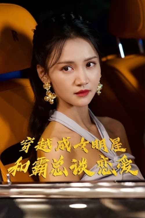 电影：穿越成女明星和霸总谈恋爱