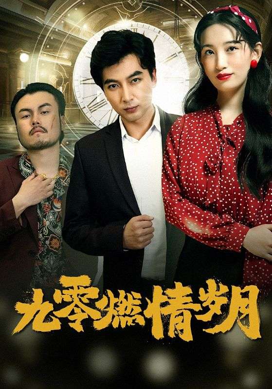 电影：九零燃情岁月