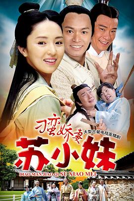 电影：刁蛮娇妻苏小妹