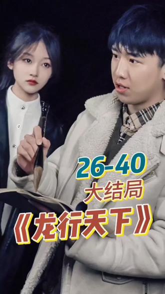 电影：新. 龙行天下