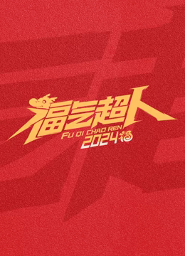 电影：福气超人2024新春超有福气夜