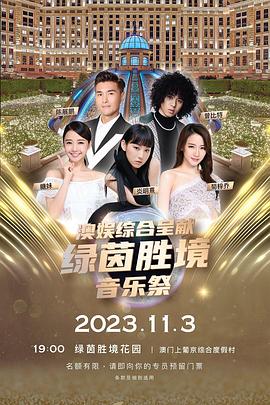 电影：绿茵胜境音乐祭