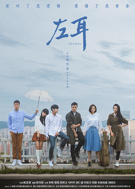 电影：左耳2023