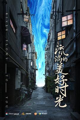 电影:流淌的美好时光