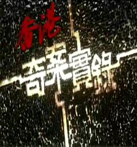电影：香港奇案实录粤语