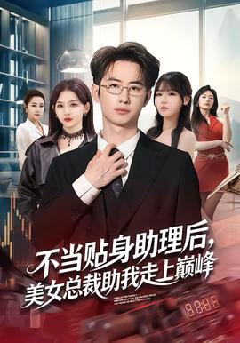 电影：不当贴身助理后，美女总裁助我走上巅峰