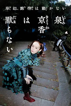 电影：泉京香不会沉默