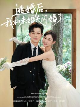 电影：逃婚后，我和未婚夫闪婚了