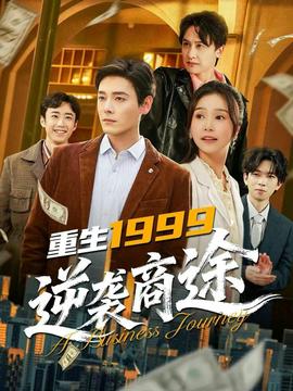 电影：重生1999，逆袭商途