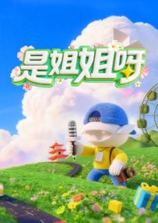 电影：是姐姐呀