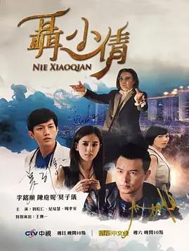 电影:聶小倩