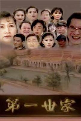 电影:第一世家