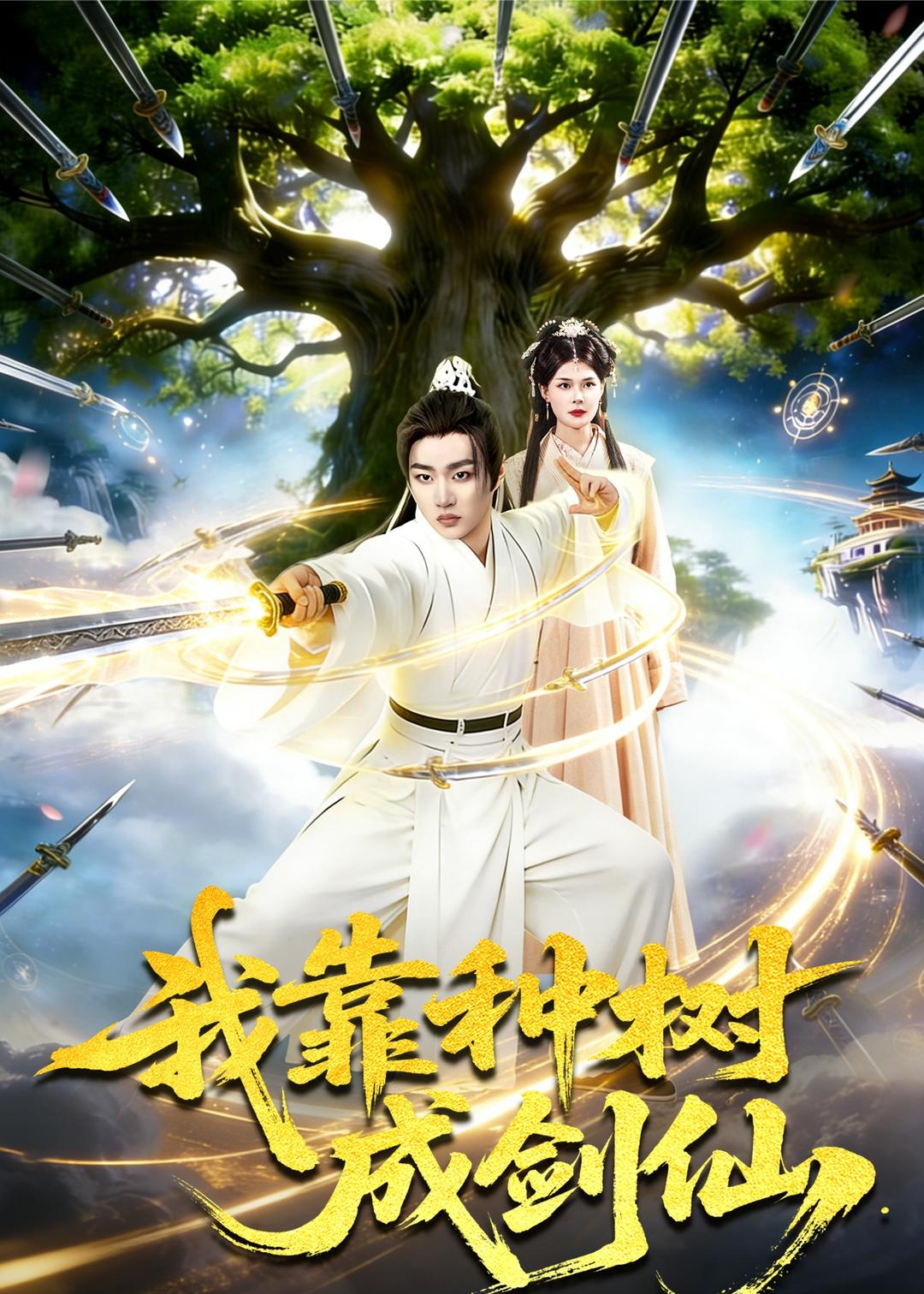 电影：我靠种树成剑仙