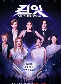 电影:Kill It:风格创作者大战