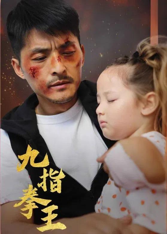 电影：九指拳王