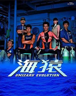 电影：海猿TV版