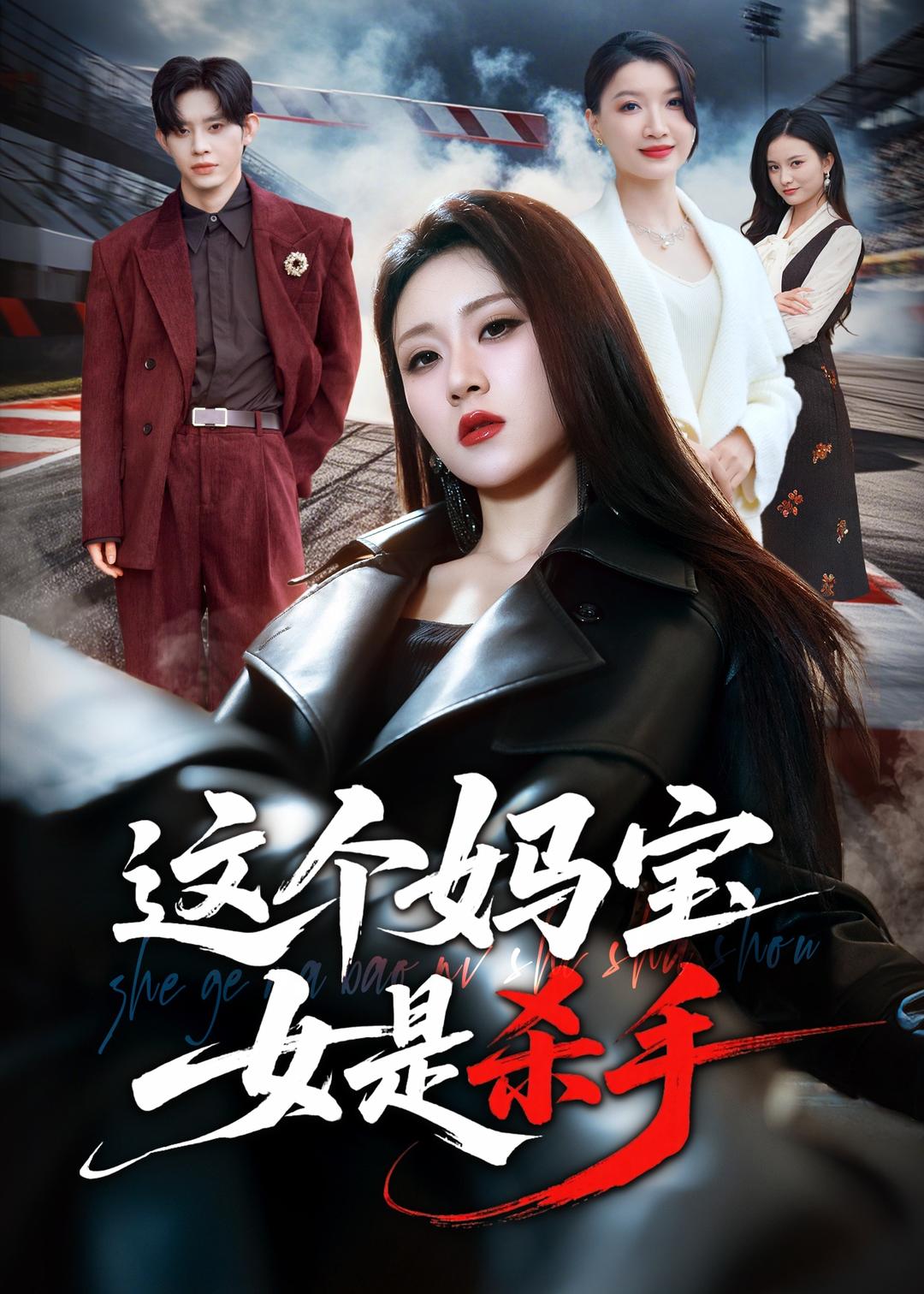 电影：这个妈宝女是杀手
