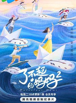 电影：了不起的妈妈第二季