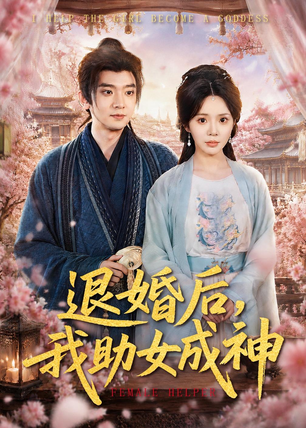 电影：退婚后，我助女成神