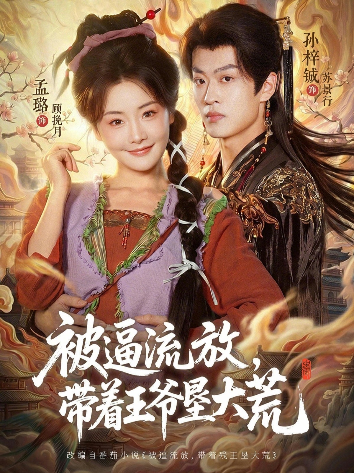 电影：被逼流放，带着王爷垦大荒