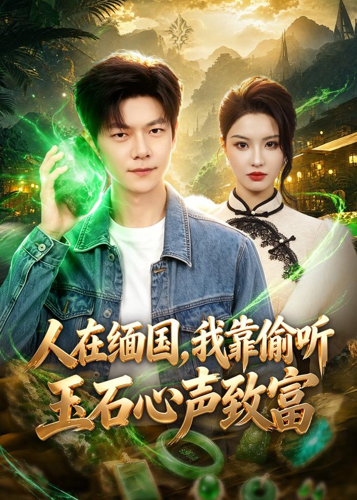 电影：人在缅国，我靠偷听玉石心声致富