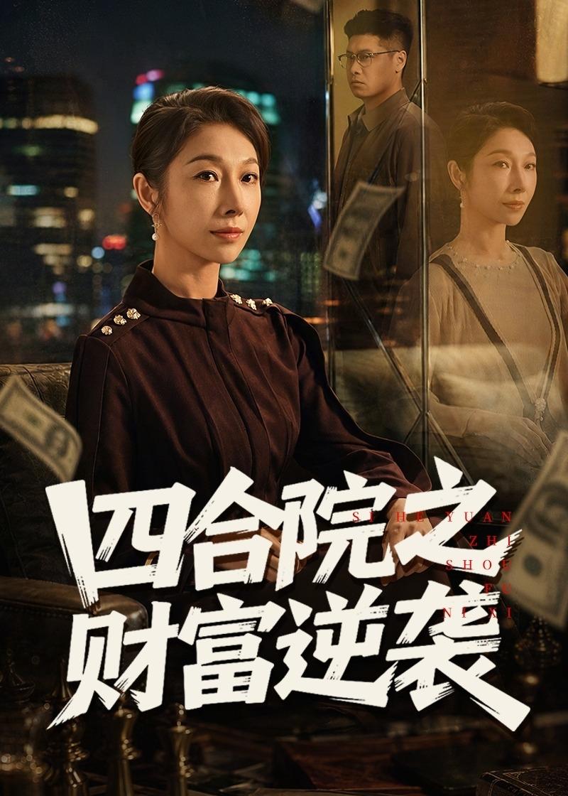 电影：四合院之财富逆袭