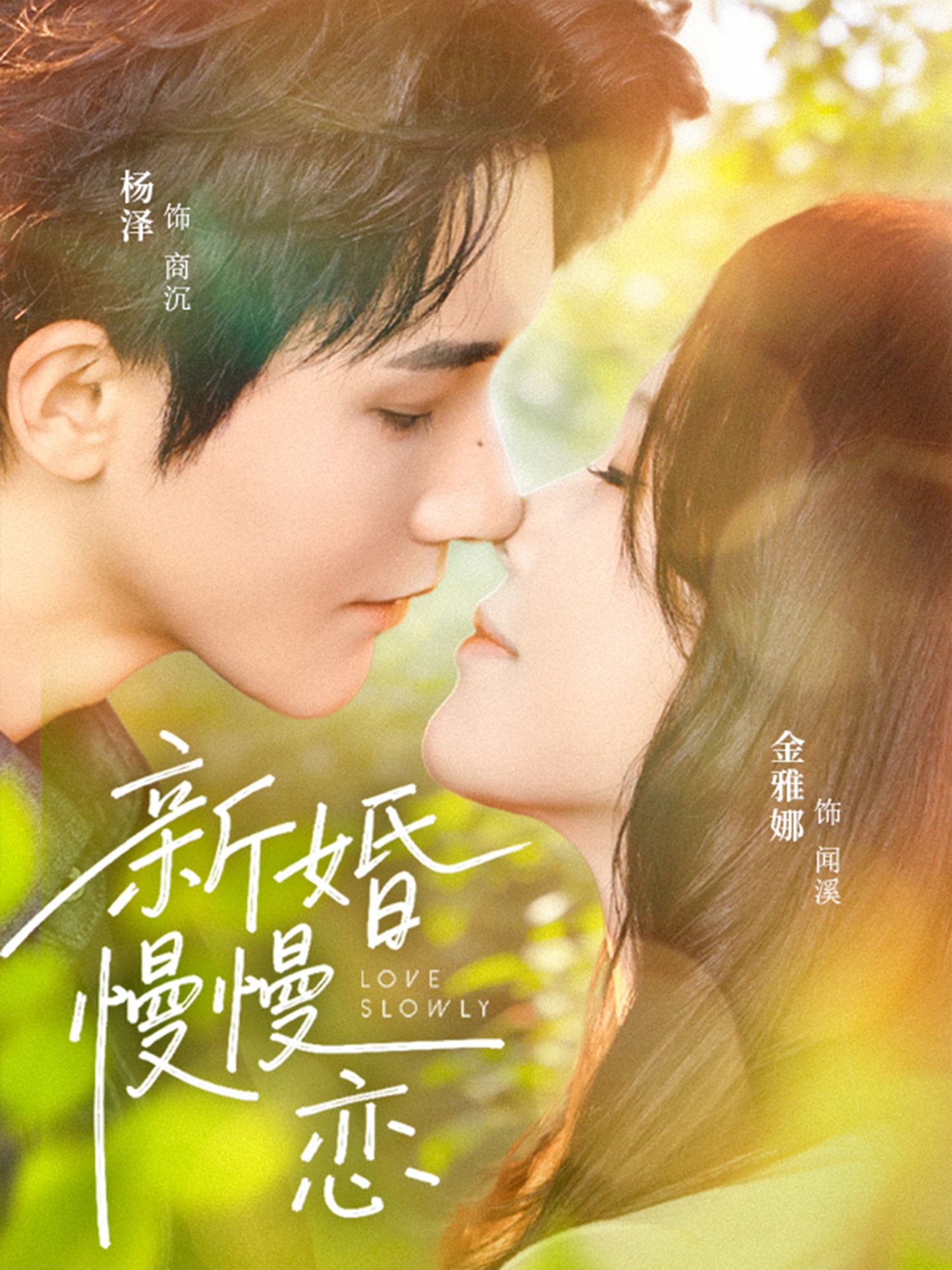 电影：新婚慢慢恋