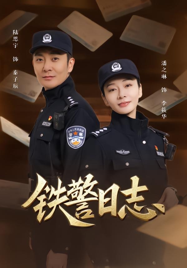 电影：铁警日志