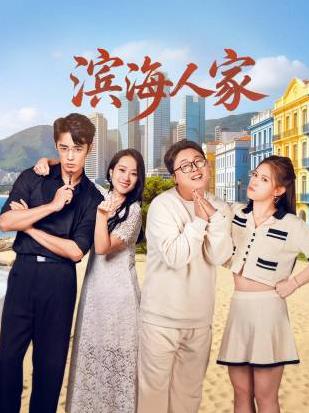 电影：滨海人家