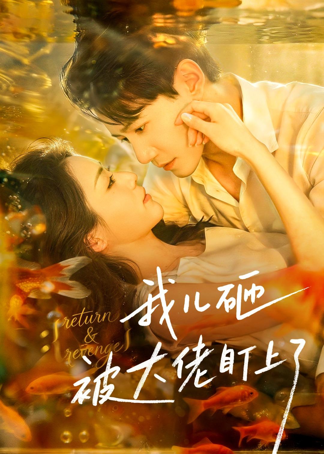 电影：我儿砸被大佬盯上了