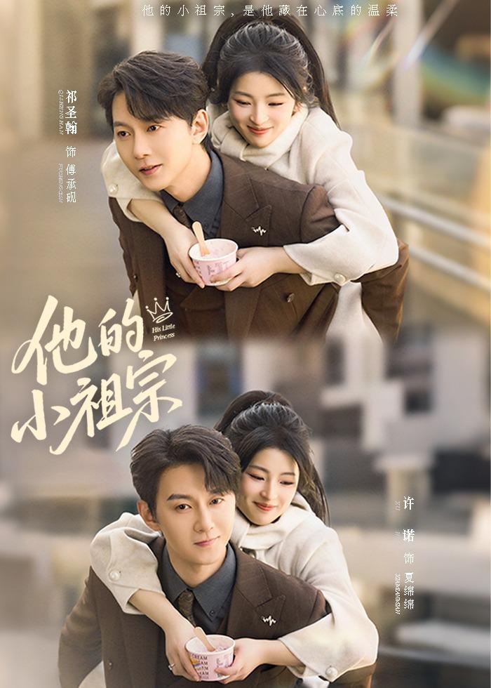 电影：他的小祖宗